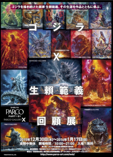 ゴジラX生頼範義 回顧展