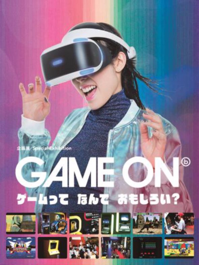 GAME ON〜ゲームってなんでおもしろい？〜