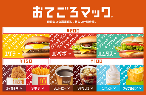 おてごろマック