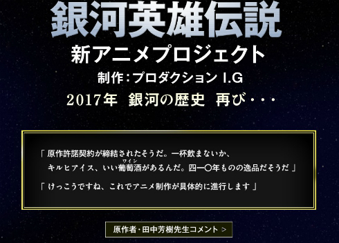 新アニメプロジェクト「銀河英雄伝説」公式サイト