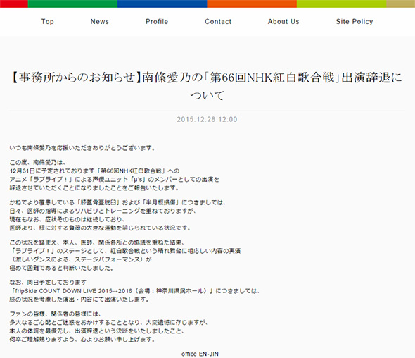 所属事務所から発表された出場辞退の一報