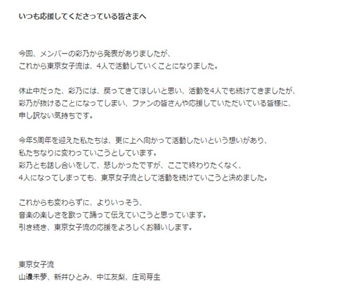 4人となった東京女子流はメンバー連名でコメント