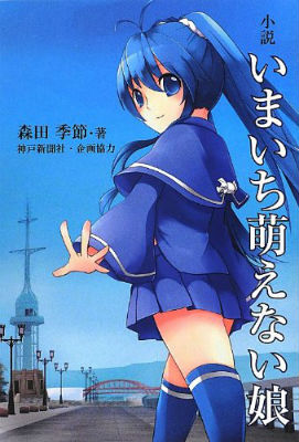 いまいち萌えない娘