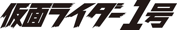 、映画「仮面ライダー1号」タイトルロゴ
