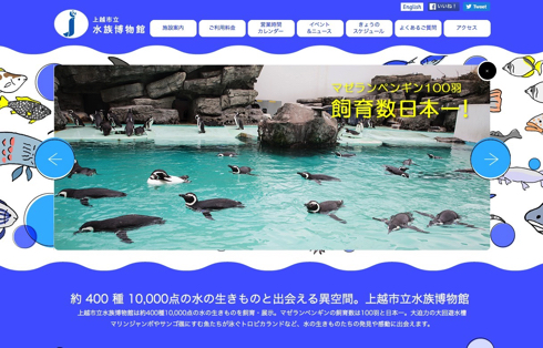 上越市立水族博物館