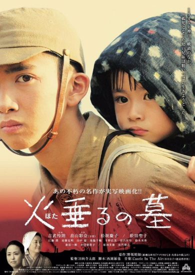 火垂るの墓実写上映