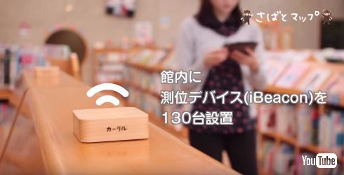 iBeaconで案内「さばとマップ」