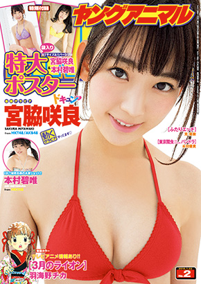 1月8日発売のヤングアニマル2号