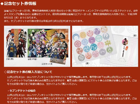 記念セット券情報