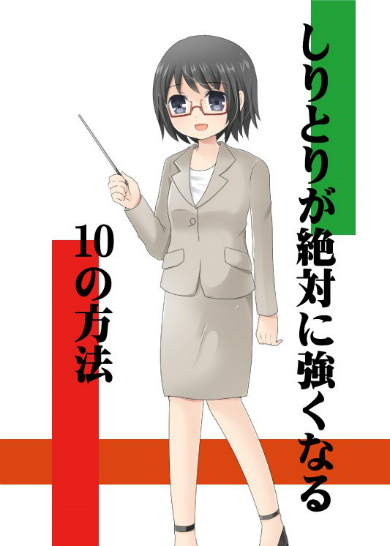 しりとりが絶対に強くなる10の方法