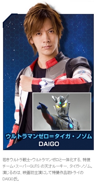 「ウルトラマンゼロ」を演じたDAIGO