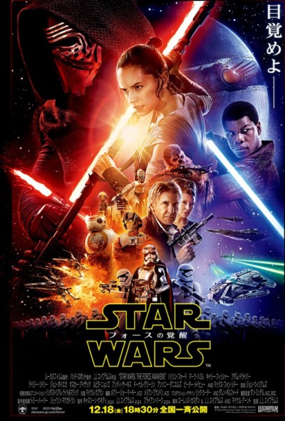 スター・ウォーズ／フォースの覚醒・日本版ポスター