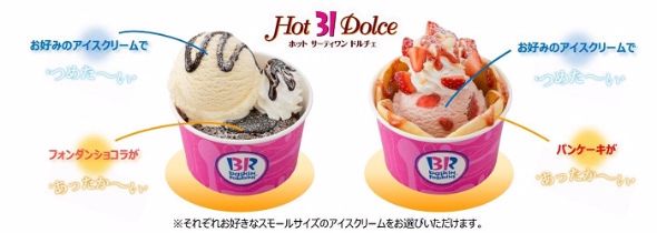 ホット サーティワン ドルチェ