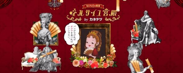 ネルサイユ宮殿