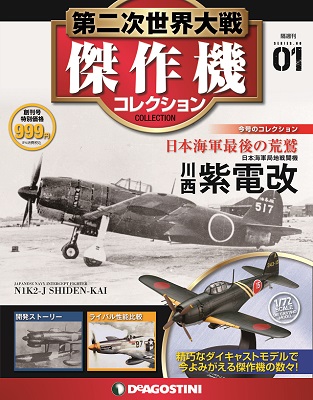 第二次世界大戦の軍用機模型がデアゴスティーニに登場 「零戦52