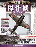 第二次世界大戦 傑作機コレクション