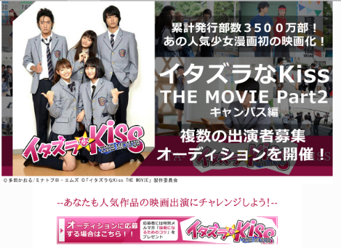 「イタズラなKiss」キャストオーディション