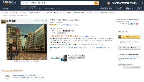 「世界に一つだけの花」Amazon.co.jpでは既に売り切れ