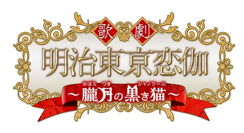明治東亰恋伽〜朧月（おぼろづき）の黒き猫（シャノワール）〜