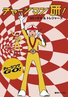 チャージマン研！」漫画版が初の単行本化！ 「ボルガ博士」回の