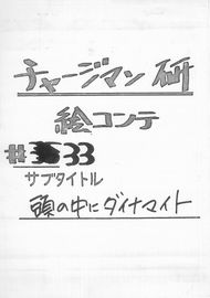 チャージマン研！