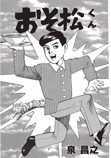 泉昌之おそ松くん