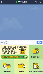 ヤマト運輸がLINEを活用