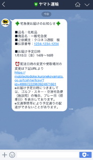 ヤマト運輸がLINEを活用