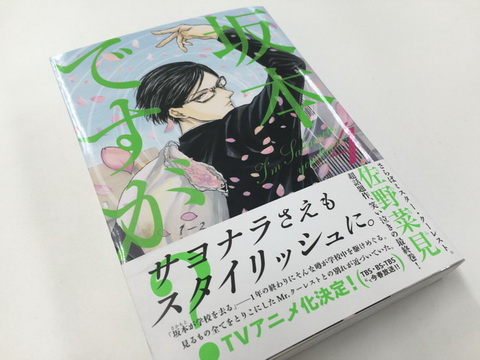 坂本ですが？