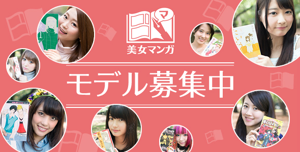 「美女マンガ」モデル募集