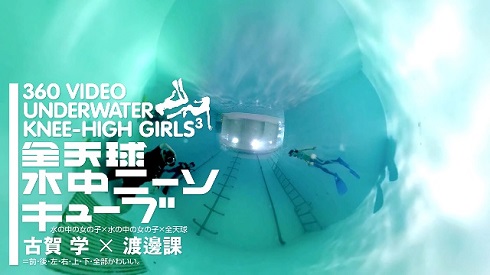 全天球水中ニーソキューブ