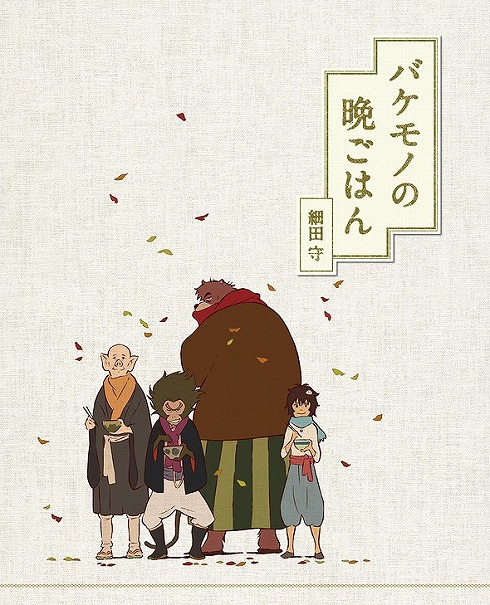 バケモノの子 限定版特典 バケモノの子」公式サイト