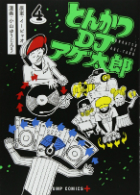 「とんかつDJアゲ太郎」（イーピャオ｜小山ゆうじろう）