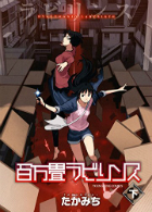 「百万畳ラビリンス」（たかみち）