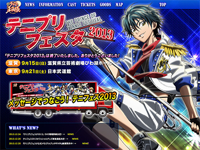 テニプリフェスタ2013特設サイト