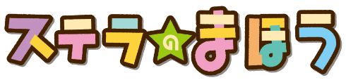 アニメ「ステラのまほう」タイトルロゴ