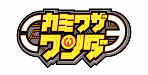 カミワザ・ワンダ