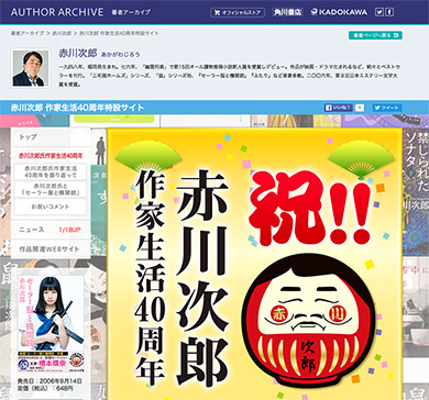赤川次郎作家生活40周年特設サイト