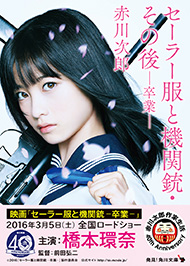 セーラー服と機関銃 -卒業-