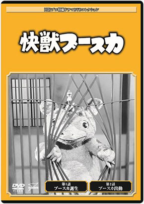 円谷プロ　ディアゴスティーニ　ウルトラQ ミラーマン　怪奇大作戦 ウルトラQにブースカ、ミラーマンも！ 円谷プロ特撮ドラマDVD
