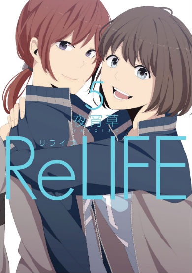 「ReLIFE」最新5巻