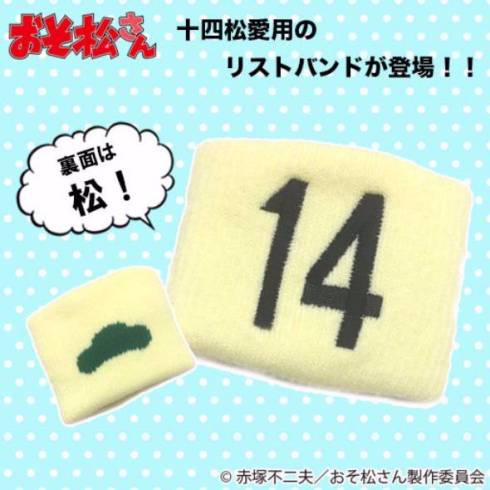 十四松のリストバンド