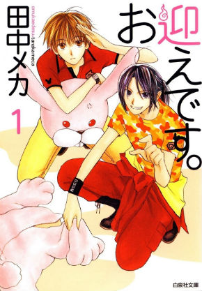 「お迎えです。」（田中メカ）