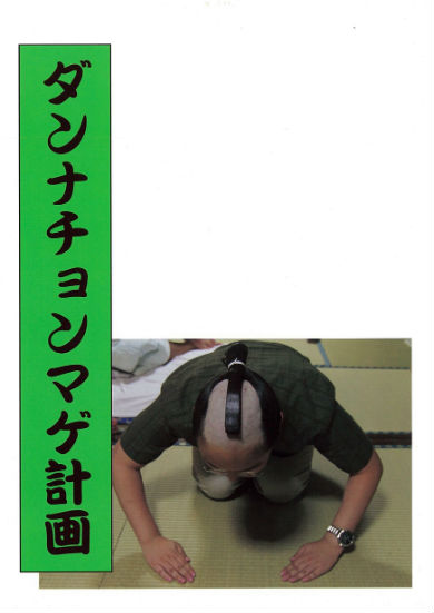 ダンナチョンマゲ計画