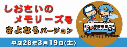 しおさいのメモリーズ号