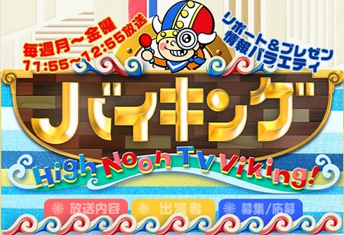 バラエティー番組「バイキング」