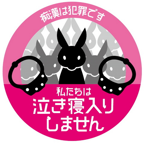 痴漢抑止バッジ