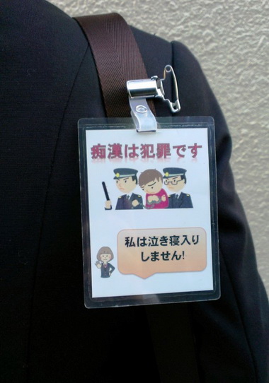 痴漢抑止バッジ