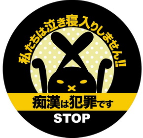 痴漢抑止バッジ