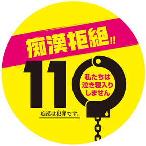 痴漢抑止バッジ